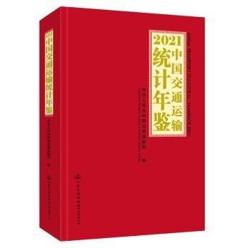 2021中國交通運輸統(tǒng)計年鑒(附光盤)(精)