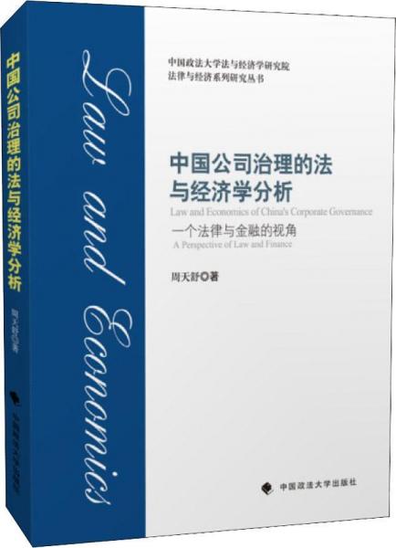 中國公司治理的法與經(jīng)濟(jì)學(xué)分析 