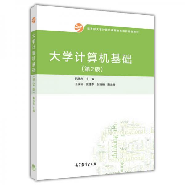 大学计算机基础（第2版）/教育部大学计算机课程改革项目规划教材