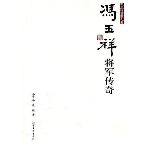 馮玉祥：將軍傳奇
