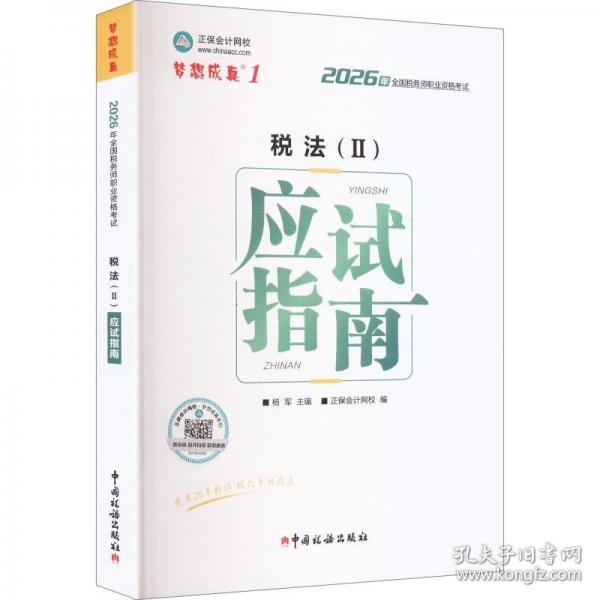 2026年税务师应试指南-税法（?）