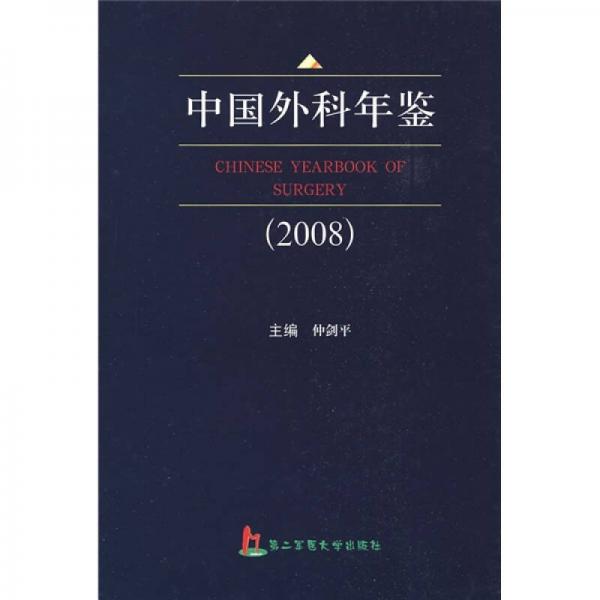 中国外科年鉴2008