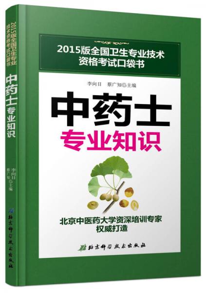 2015版全國(guó)衛(wèi)生專(zhuān)業(yè)技術(shù)資格考試口袋書(shū)：中藥士專(zhuān)業(yè)知識(shí)