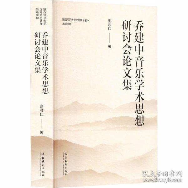 乔建中音乐学术思想研讨会论文集