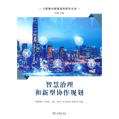 智慧治理和新型協(xié)作規(guī)劃(大數(shù)據(jù)與智慧城市研究叢書)
