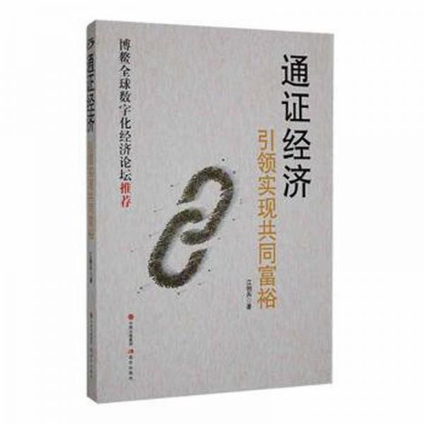 通證經(jīng)濟：引領(lǐng)實現(xiàn)共同富裕