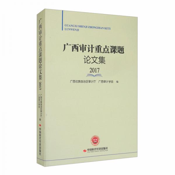 廣西審計重點課題論文集（2017）