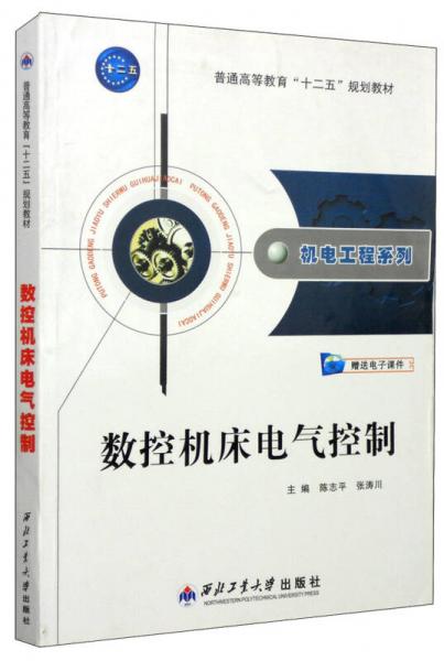 數(shù)控機(jī)床電氣控制