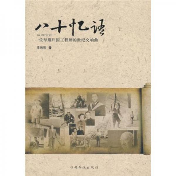 八十憶語：一位早期歸國工程師的世紀交響曲