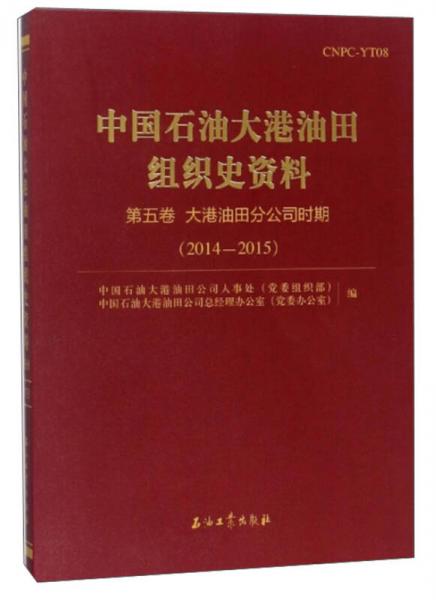 中国石油大港油田组织史资料（第5卷）：大港油田分公司时期2014-2015