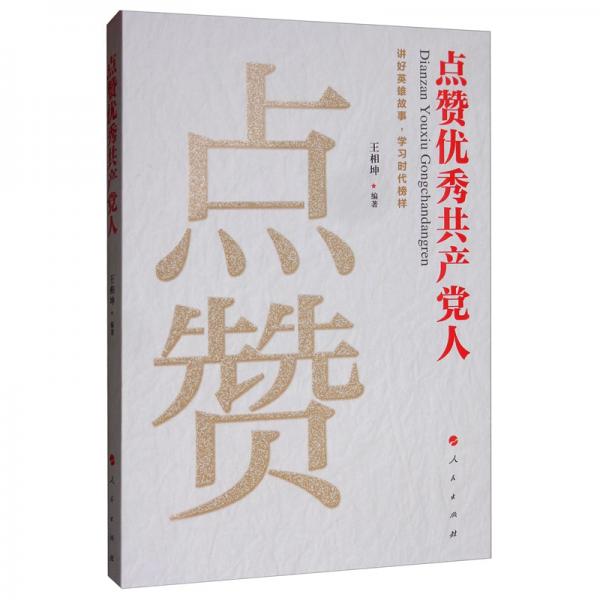 點(diǎn)贊優(yōu)秀共產(chǎn)黨人