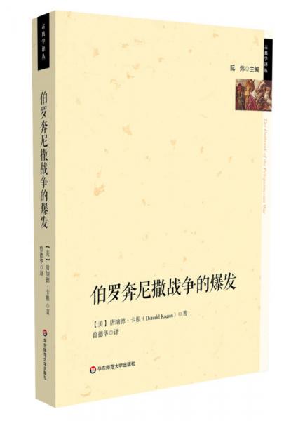伯羅奔尼撒戰(zhàn)爭的爆發(fā)