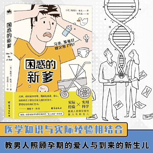 困惑的新爹：兄弟，準(zhǔn)備好做父親了嗎？（醫(yī)學(xué)知識與實際經(jīng)驗相結(jié)合，教男人照顧孕期的愛人與到來的新生兒）