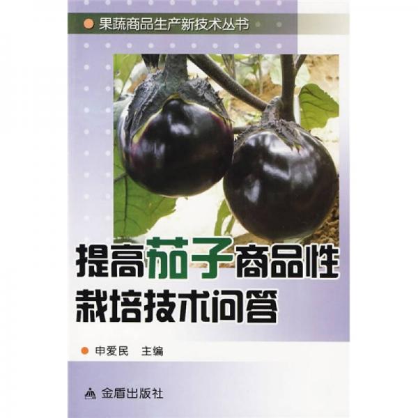 提高茄子商品性栽培技術(shù)問(wèn)答