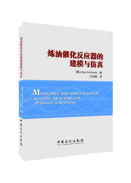 煉油催化反應(yīng)器的建模與仿真