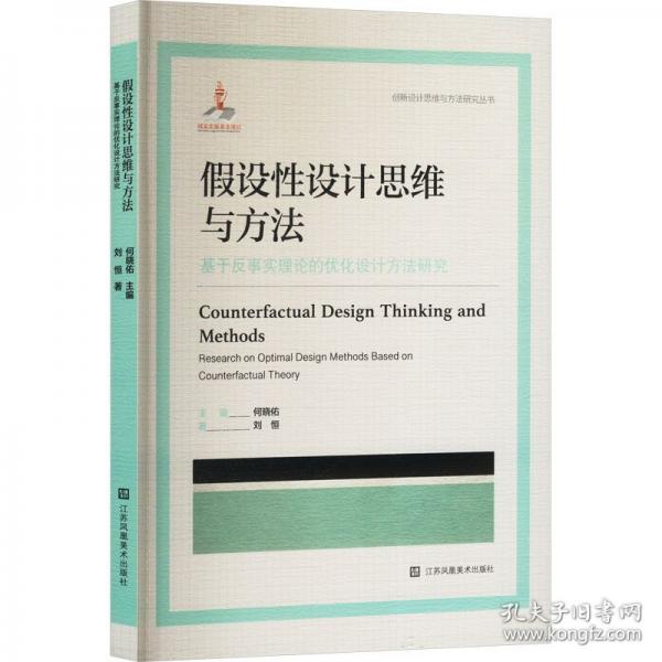 假设性设计思维与方法 基于反事实理论的优化设计方法研究