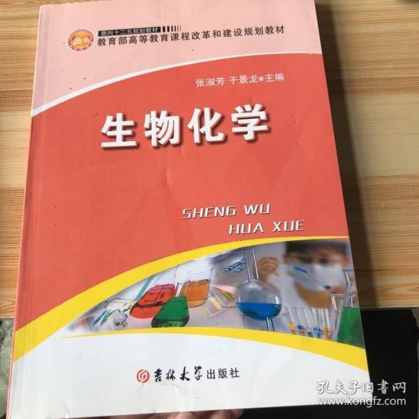 生物化學