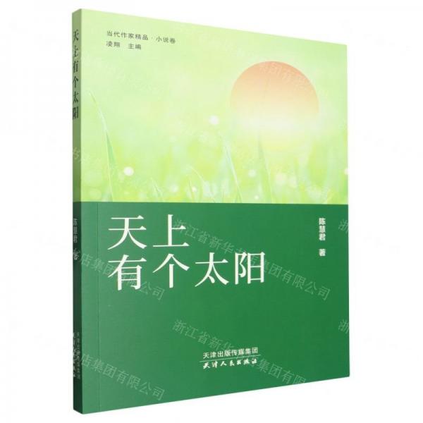 天上有個(gè)太陽(yáng)/當(dāng)代作家精品