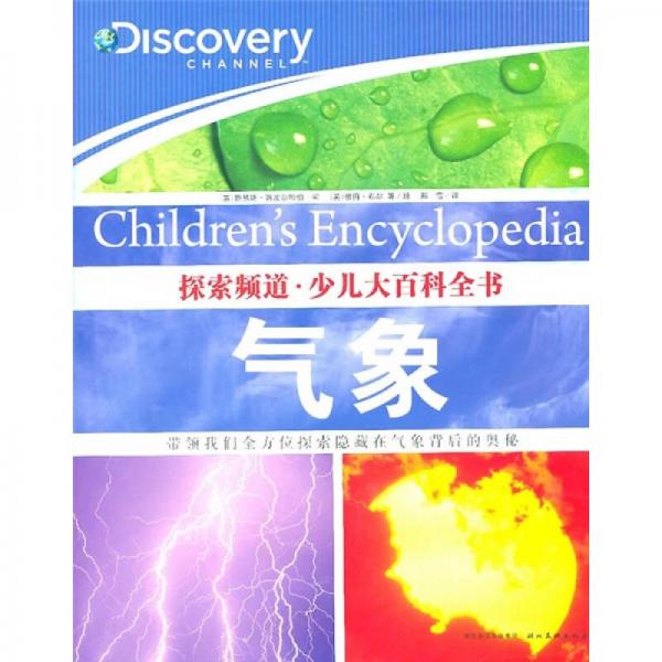 探索頻道·少兒大百科全書：氣象