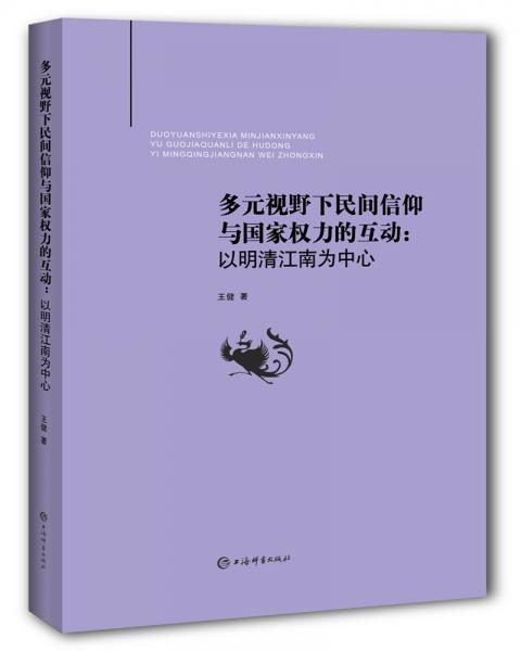 多元视野下民间信仰与国家权力的互动：以明清江南为中心