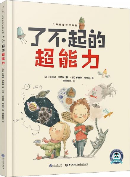 了不起的超能力 