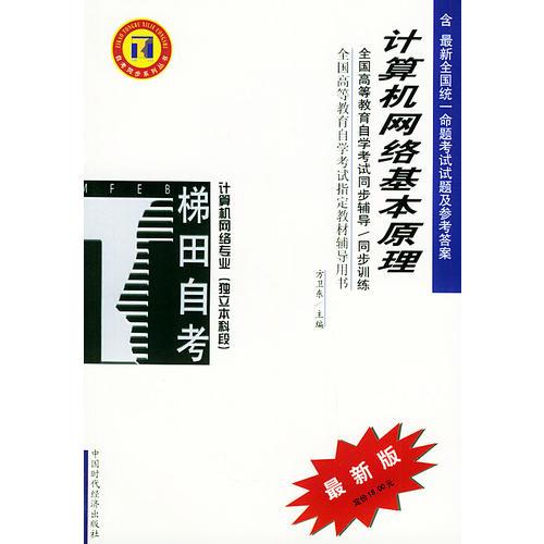 計算機網(wǎng)絡(luò)基本原理——全國高等教育自學(xué)考試同步輔導(dǎo)·同步訓(xùn)練