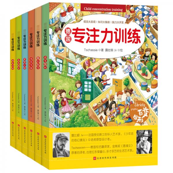德國專注力訓(xùn)練（精裝全6冊）