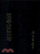 經(jīng)學(xué)源流考