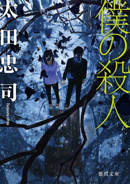 仆の殺人