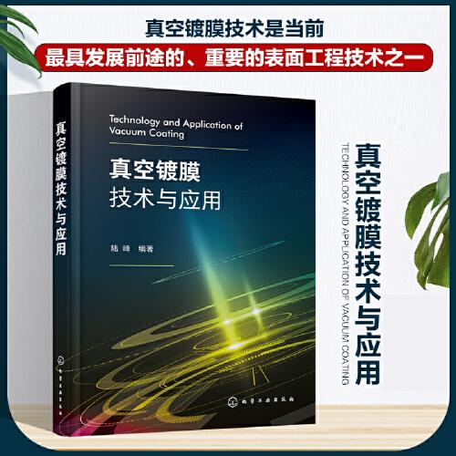 真空鍍膜技術(shù)與應(yīng)用