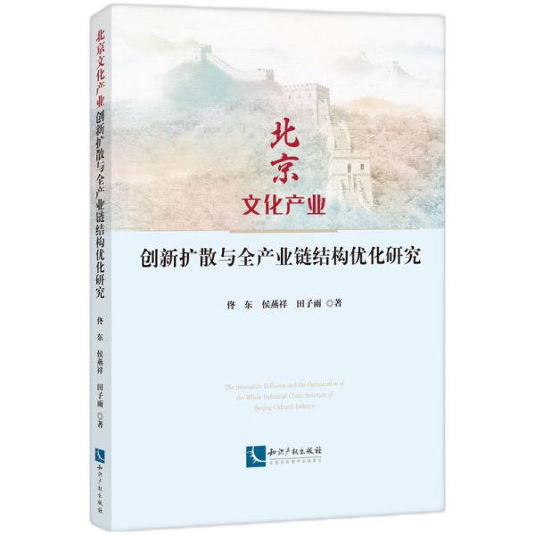 北京产业创新扩散与全产业链结构优化研究 中外文化 佟东 侯燕祥 田子雨 新华正版