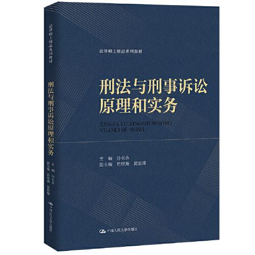 刑法與刑事訴訟原理和實務（法律碩士精品系列教材）