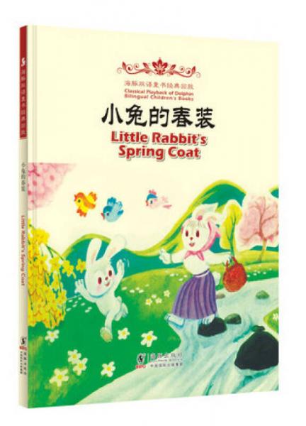 Little Rabbit's Spring Coat 小兔的春装