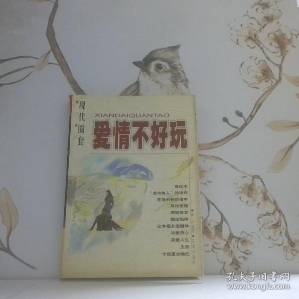 現(xiàn)代圈套之愛情不好玩
