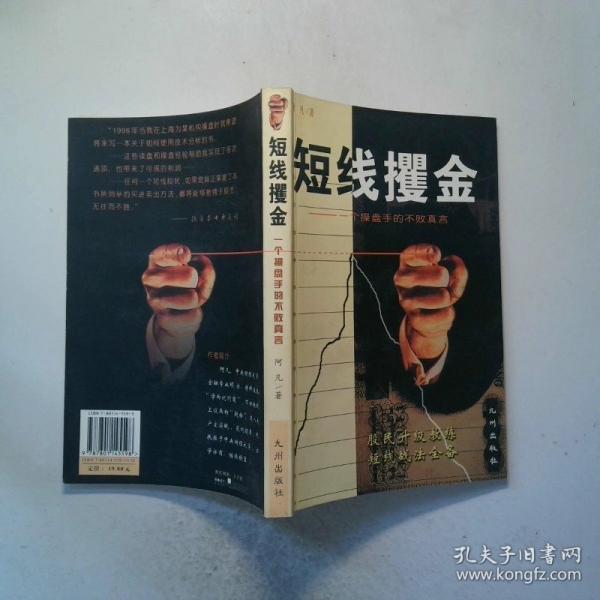短线攫金:一个操盘手的不败真言