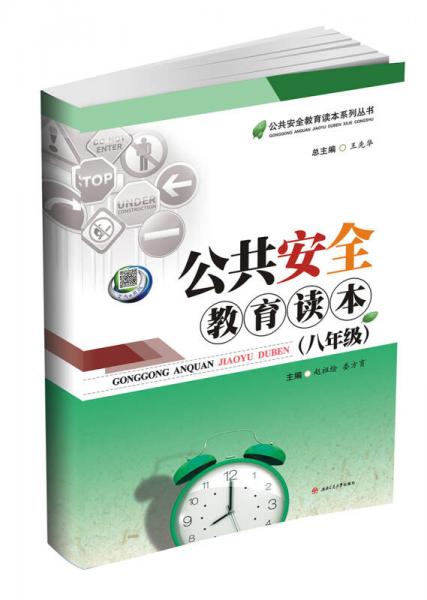 公共安全教育讀本（八年級(jí)）