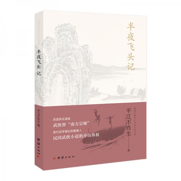 半夜飛頭記