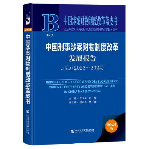 中國涉案財物制度改革藍皮書:中國刑事涉案財物制度改革發(fā)展報告No.3(2023-2024)
