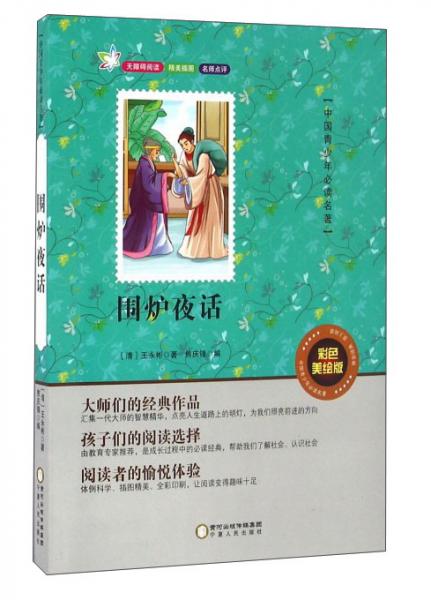 围炉夜话/中国青少年必读名著