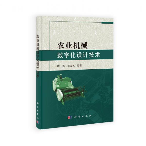 農(nóng)業(yè)機(jī)械數(shù)字化設(shè)計(jì)技術(shù)