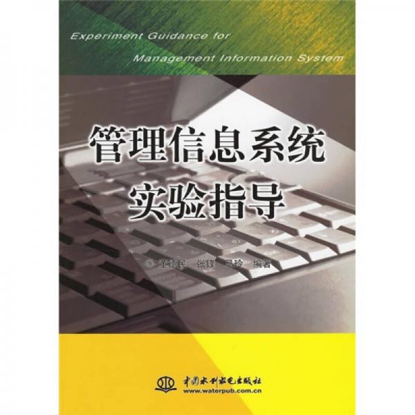 管理信息系统实验指导