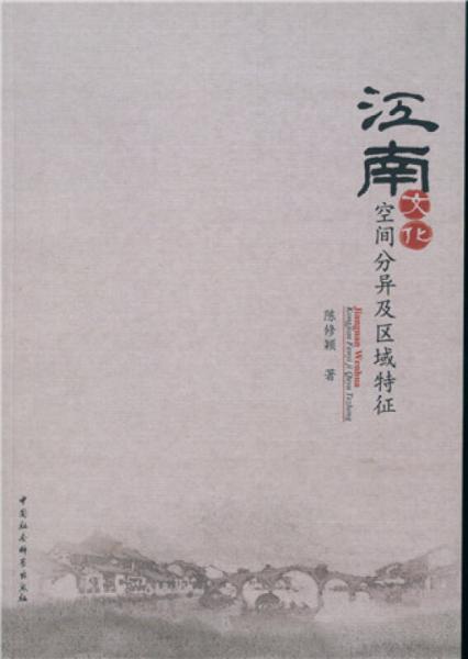 江南文化：空間分異及區(qū)域特征