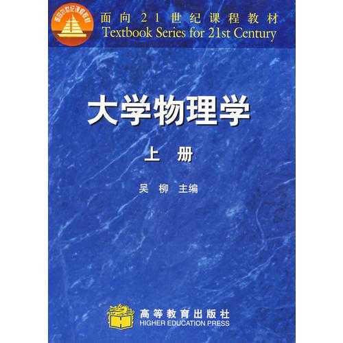 大学物理学(上册)