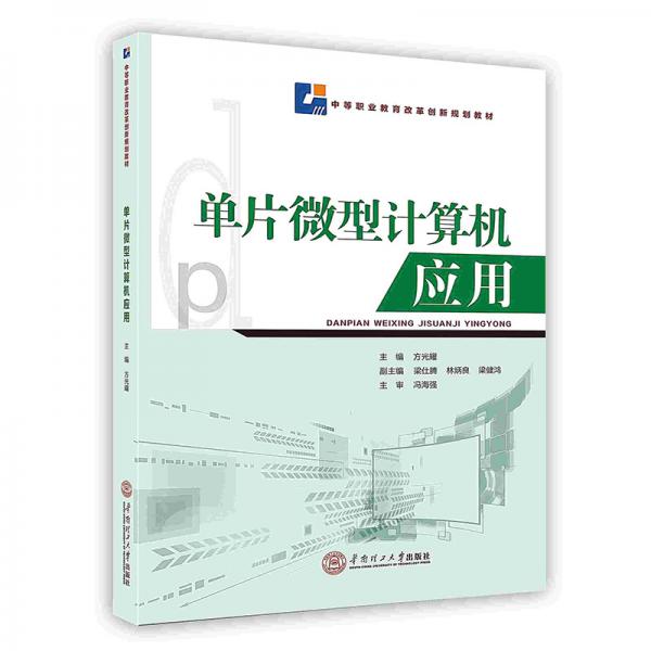 單片微型計(jì)算機(jī)應(yīng)用