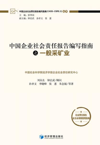中国企业社会责任报告编写指南：一般采矿业