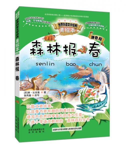 智慧文庫世界科普文學經典：森林報 春（美繪本 拼音版）