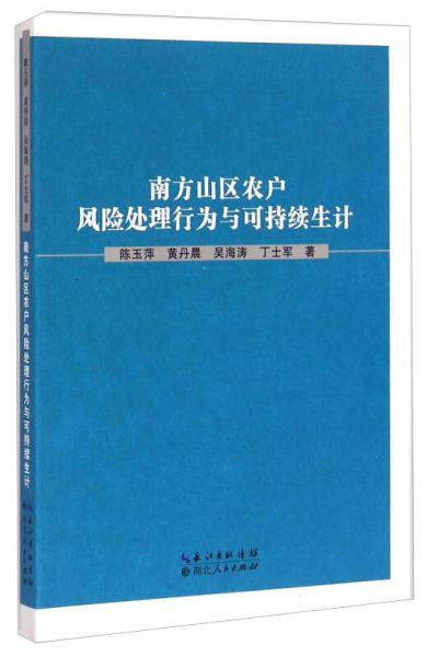 南方山區(qū)農(nóng)戶風(fēng)險(xiǎn)處理行為與可持續(xù)生計(jì)