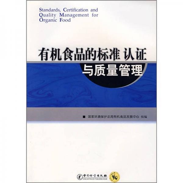 有機食品的標(biāo)準(zhǔn)認(rèn)證與質(zhì)量管理