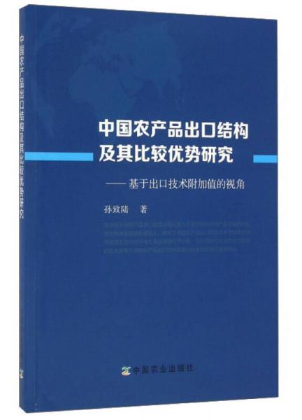 中国农产品出口结构及其比较优势研究：基于出口技术附加值的视角