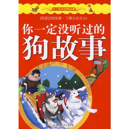 十二生肖動(dòng)物故事——你一定沒(méi)聽過(guò)的狗故事